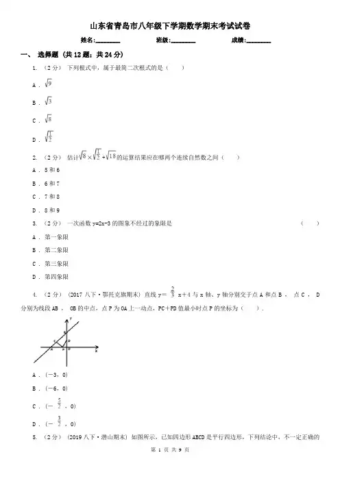 山东省青岛市八年级下学期数学期末考试试卷