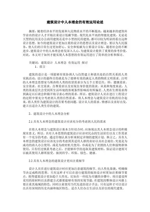 建筑设计中人本理念的有效运用论述