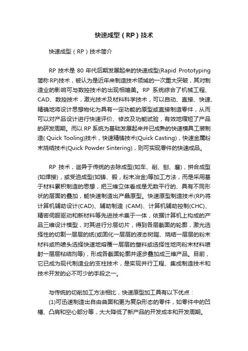 快速成型（RP）技术