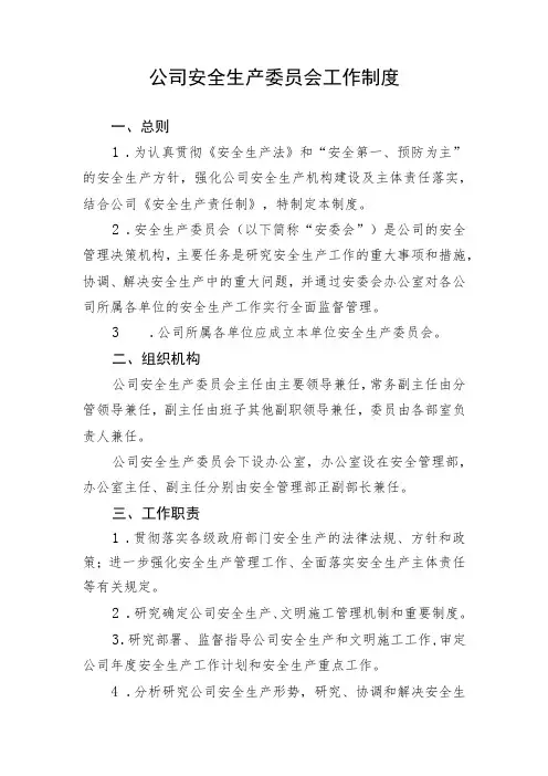 公司安全生产委员会工作制度