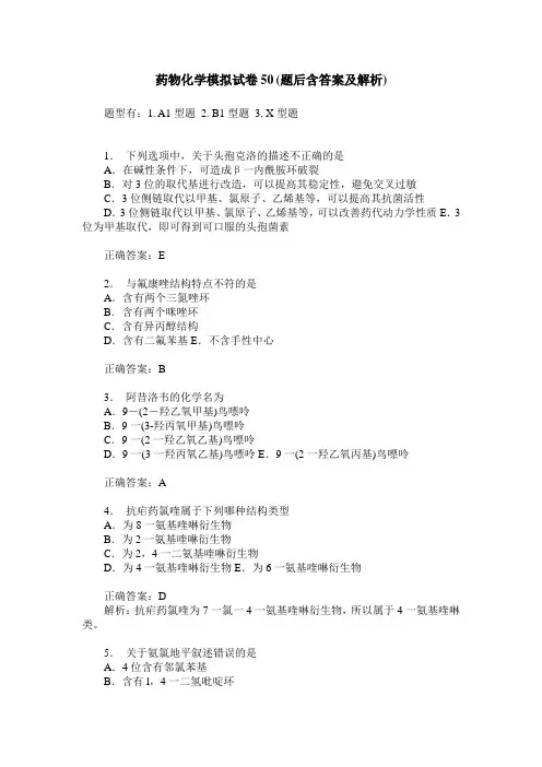 药物化学模拟试卷50(题后含答案及解析)