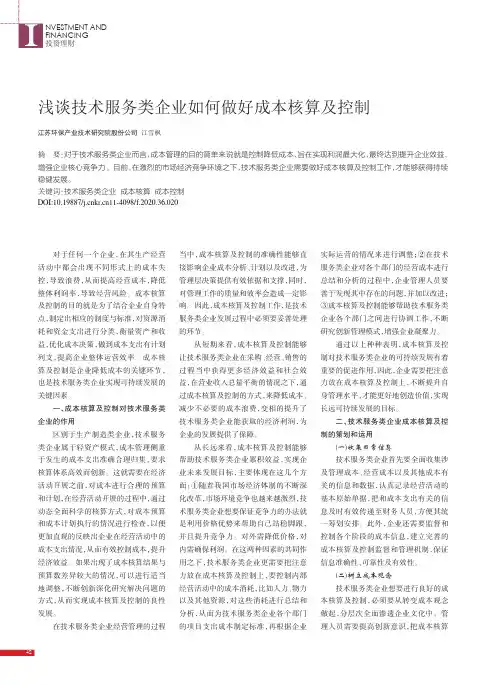 浅谈技术服务类企业如何做好成本核算及控制