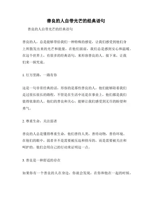 善良的人自带光芒的经典语句