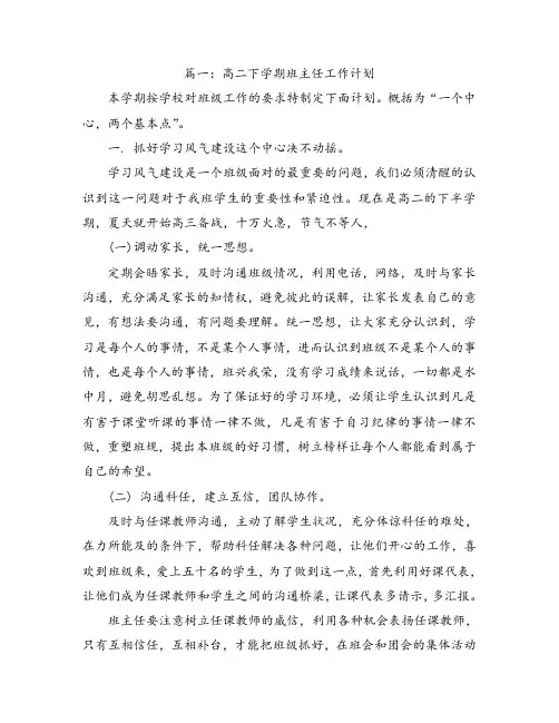 高二下班主任工作计划(共8篇)