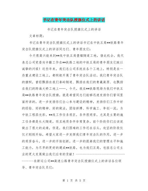 书记在青年突击队授旗仪式上的讲话
