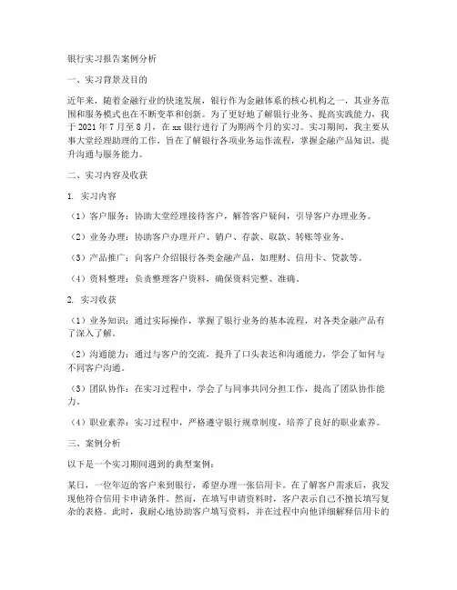 银行实习报告案例分析
