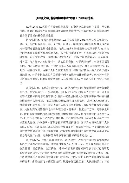 [经验交流]精神障碍患者管治工作经验材料
