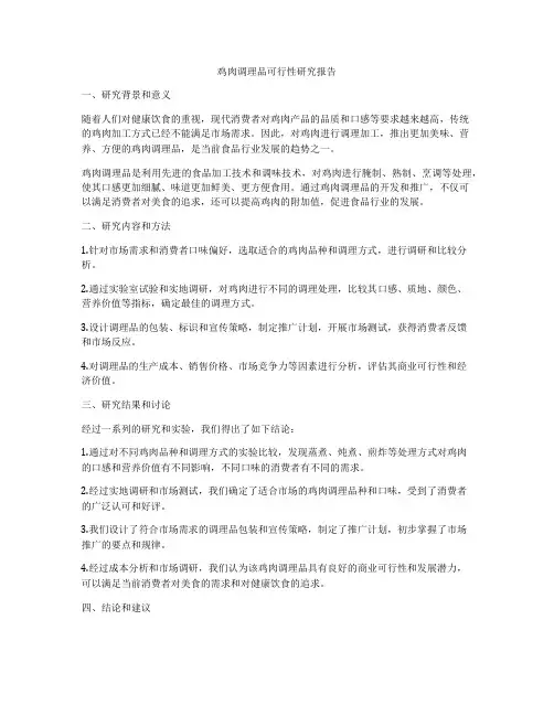 鸡肉调理品可行性研究报告