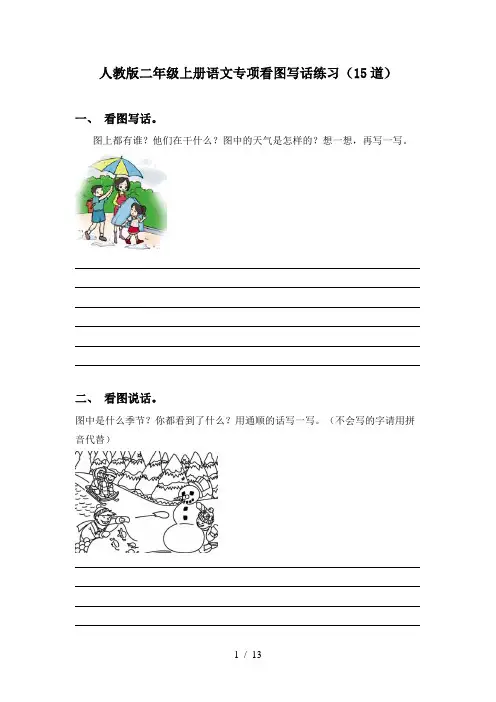 人教版二年级上册语文专项看图写话练习(15道)