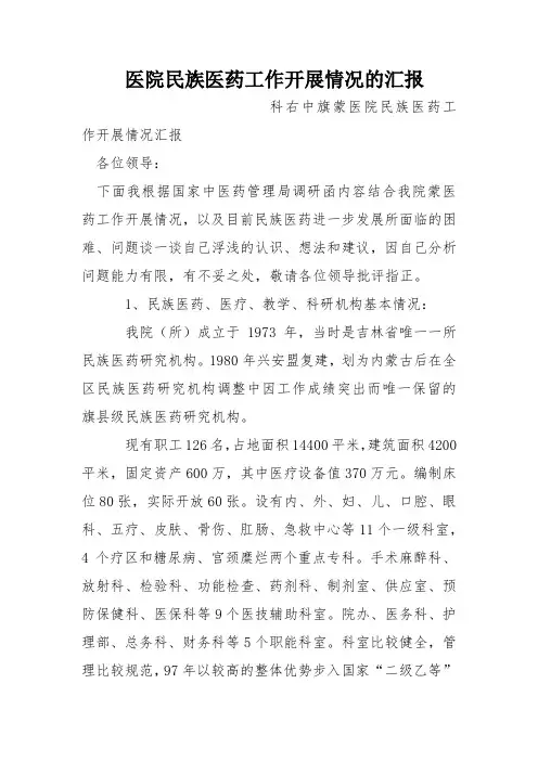 医院民族医药工作开展情况的汇报