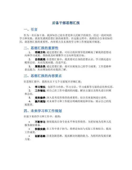 后备干部思想汇报