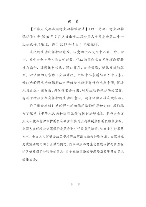 中华人民共和国野生动物保护法解读第一章 总则