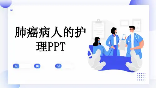 肺癌病人的护理PPT