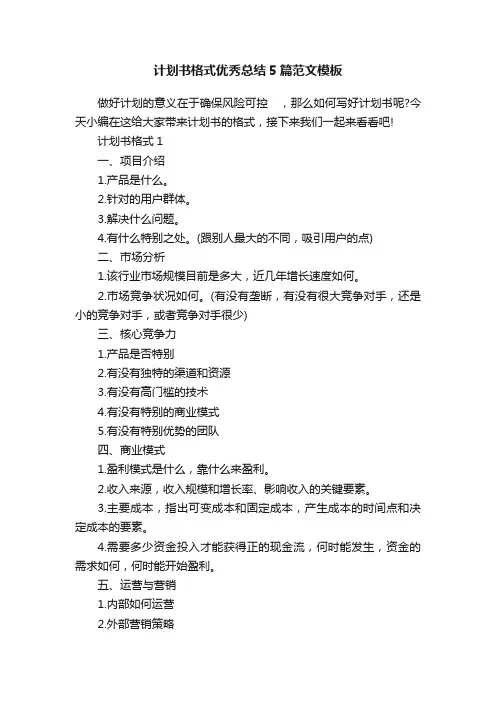 计划书格式优秀总结5篇范文模板