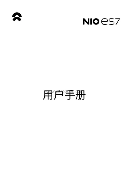 蔚来ES7 用户手册说明书