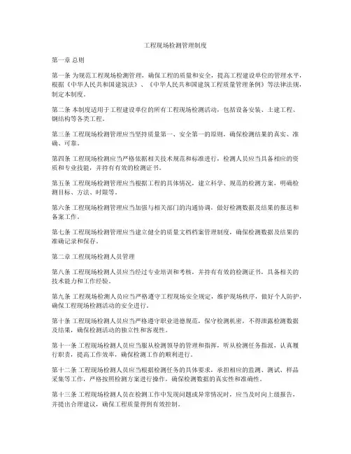 工程现场检测管理制度