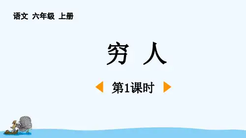 部编版六年级语文上册《穷人》授课课件