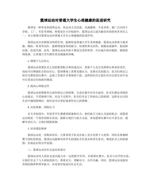 篮球运动对普通大学生心理健康的促进研究
