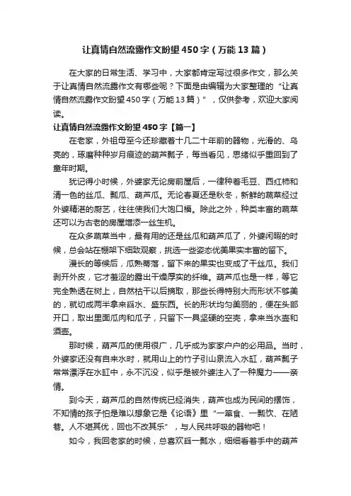 让真情自然流露作文盼望450字（万能13篇）