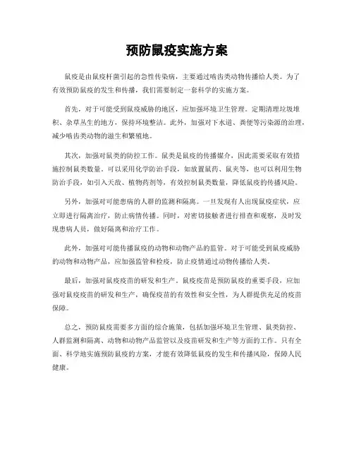 预防鼠疫实施方案