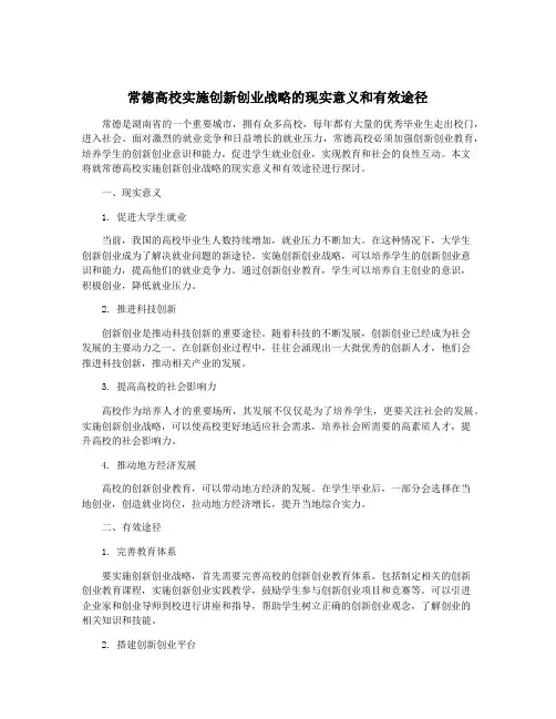常德高校实施创新创业战略的现实意义和有效途径