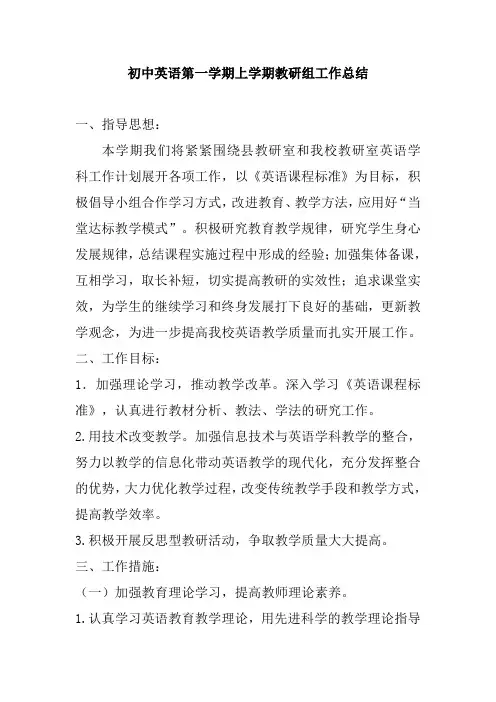 2018初中英语第一学期上学期教研组工作总结18