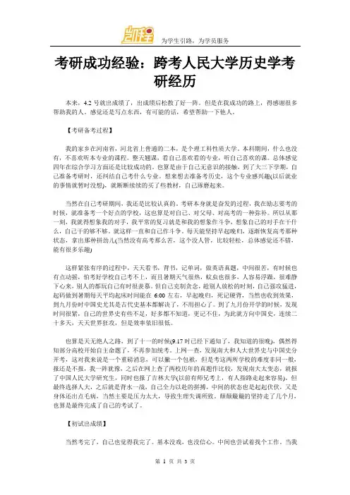 考研成功经验：跨考人民大学历史学考研经历