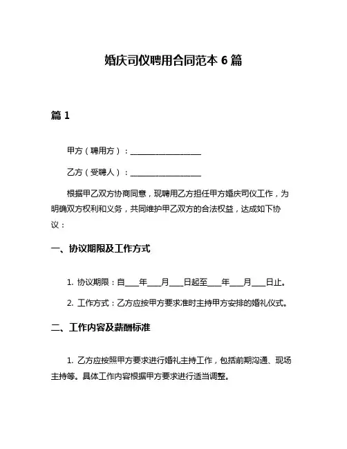 婚庆司仪聘用合同范本6篇