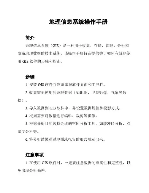 地理信息系统操作手册