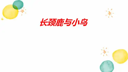 二年级数学北师大版(上册)9.1+长颈鹿与小鸟(课件)