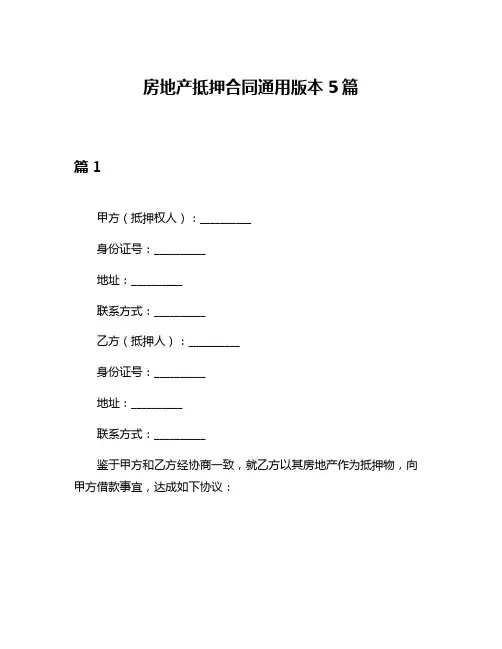 房地产抵押合同通用版本5篇