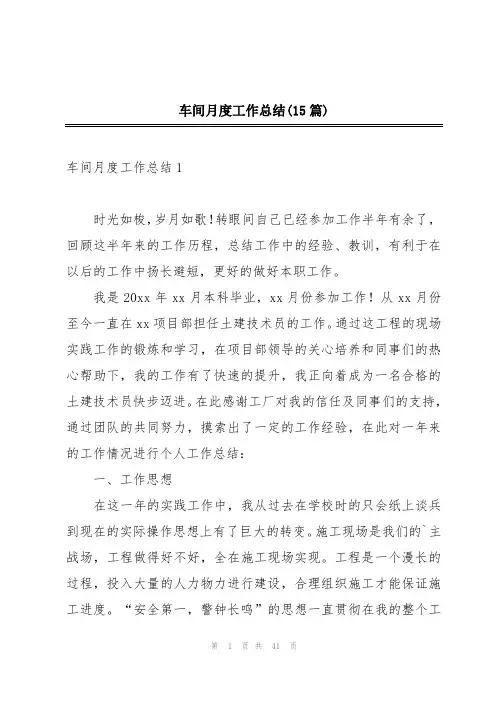 车间月度工作总结(15篇)