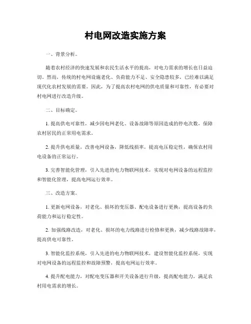 村电网改造实施方案