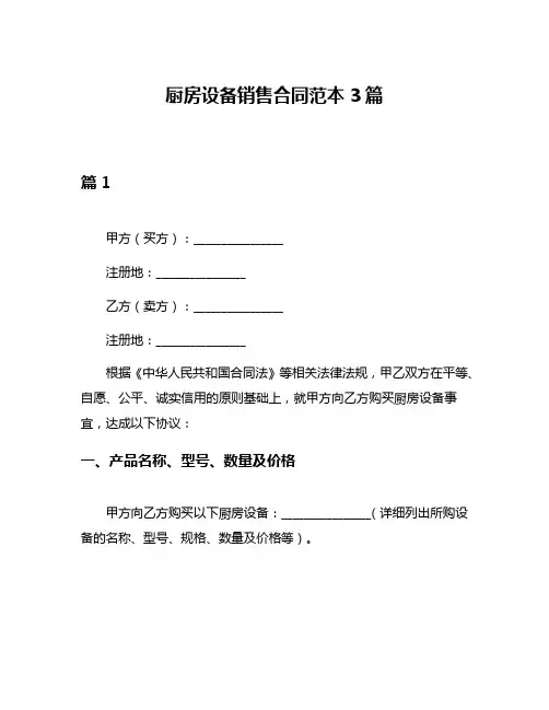 厨房设备销售合同范本3篇