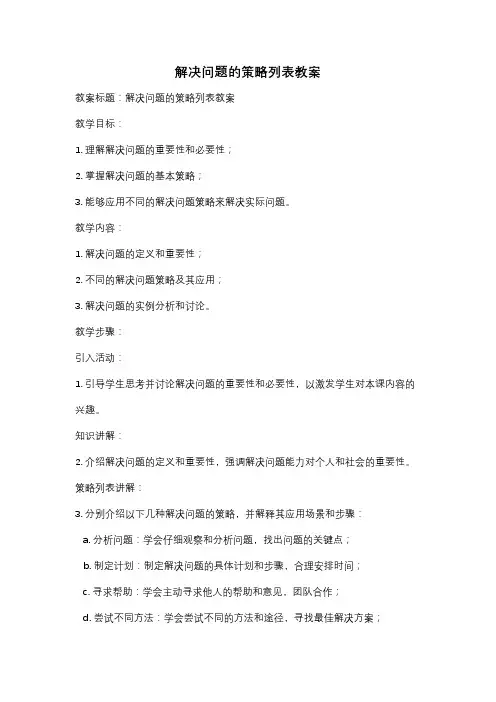 解决问题的策略列表教案