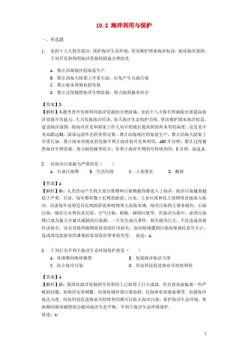八年级地理下册 10.2 海洋利用与保护练习 (新版)商务星球版