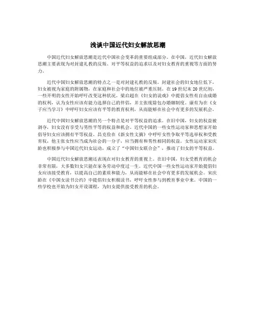 浅谈中国近代妇女解放思潮