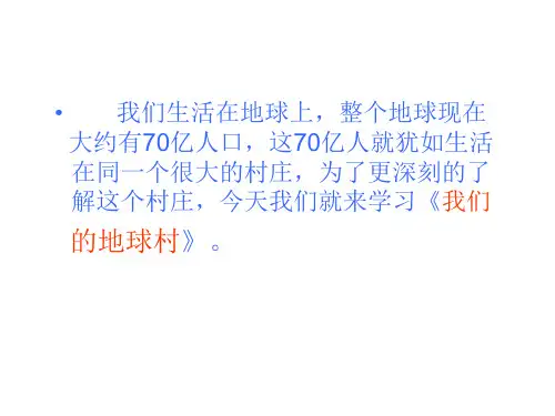 《我们的地球村》课件