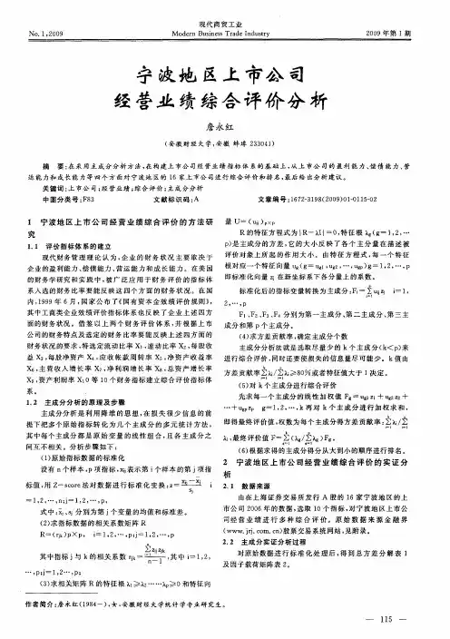 宁波地区上市公司经营业绩综合评价分析