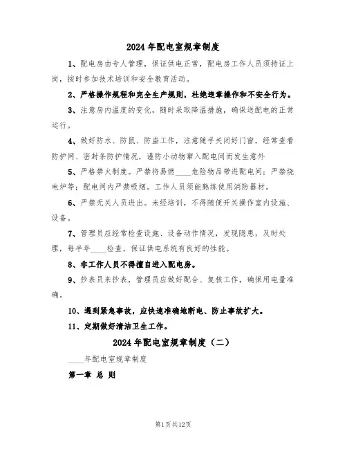 2024年配电室规章制度(四篇)