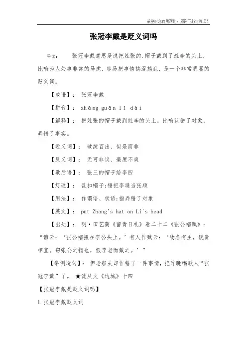 张冠李戴是贬义词吗