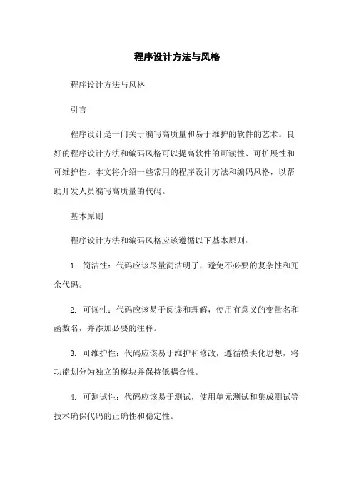程序设计方法与风格