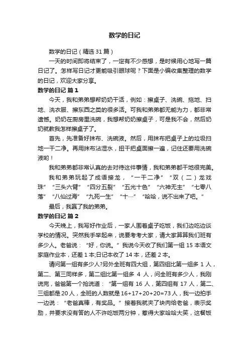 数学的日记（精选31篇）