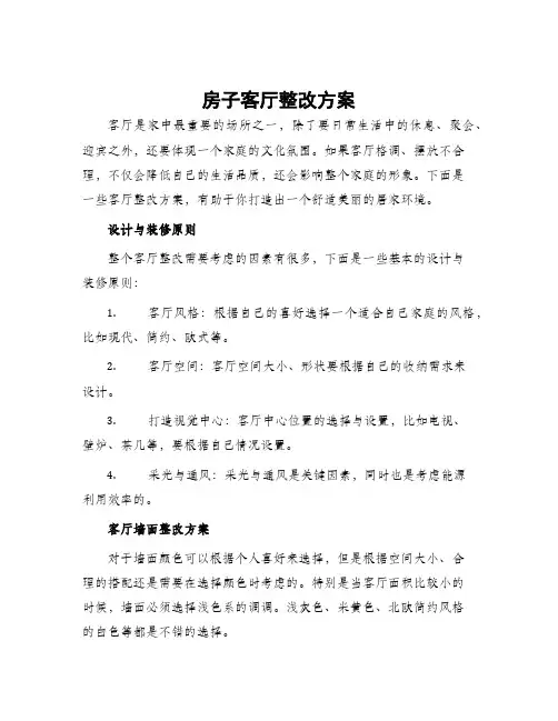 房子客厅整改方案