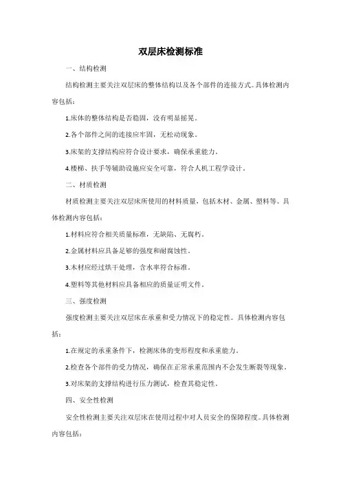 双层床检测标准
