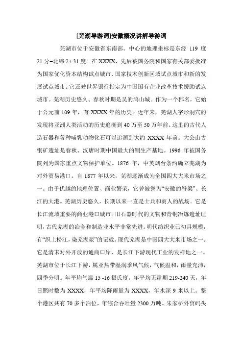 [芜湖导游词]安徽概况讲解导游词.doc