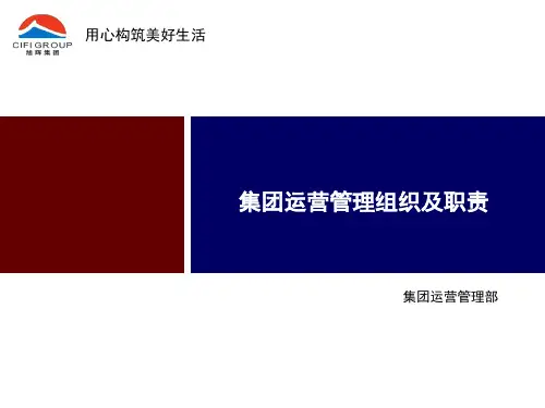 旭辉集团运营管理组织保障(1)