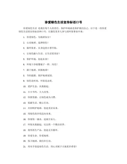 珍爱绿色生活宣传标语口号