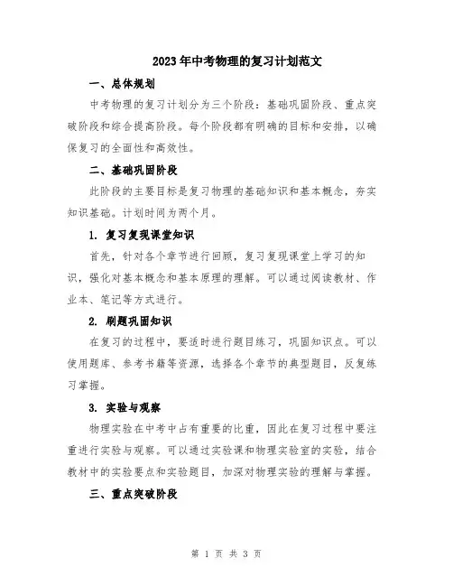 2023年中考物理的复习计划范文