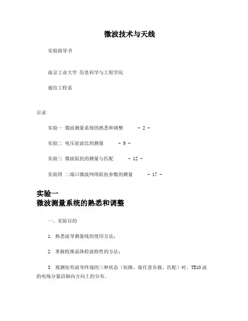 《微波技术与天线》实验指导书(DOC)